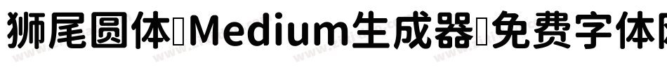 狮尾圆体 Medium生成器字体转换